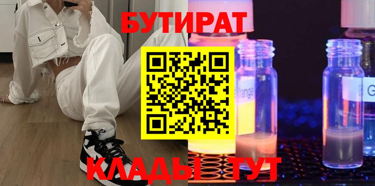 Бутират GHB  Бутират  Красногорск  Вход с VPN 