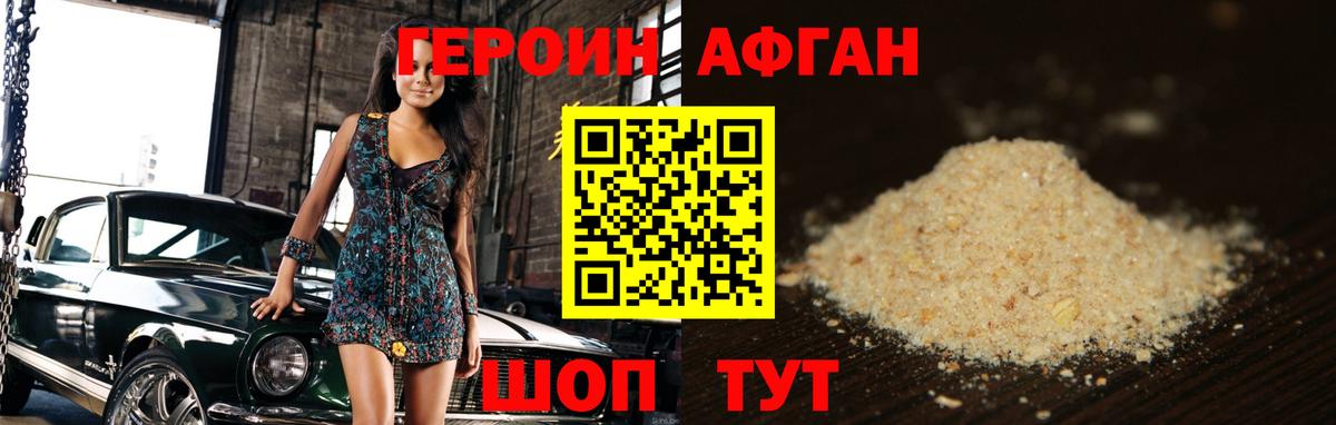 ГЕРОИН Афган Красногорск